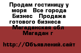 Продам гостиницу у моря - Все города Бизнес » Продажа готового бизнеса   . Магаданская обл.,Магадан г.